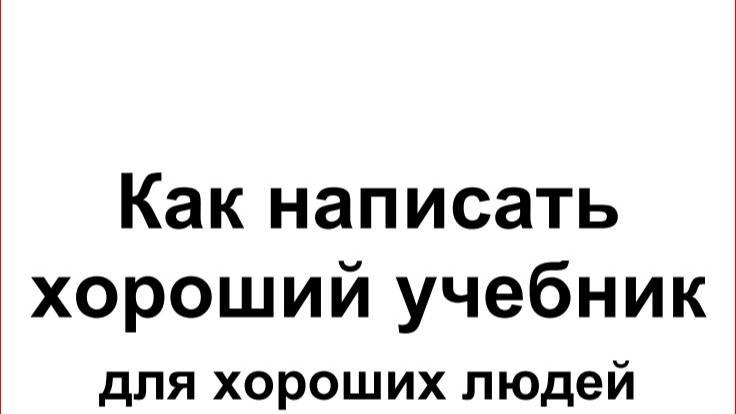 91 запись.ст289-292.. Владимир Паронджанов_Как написать хороший учебник для хороших людей_