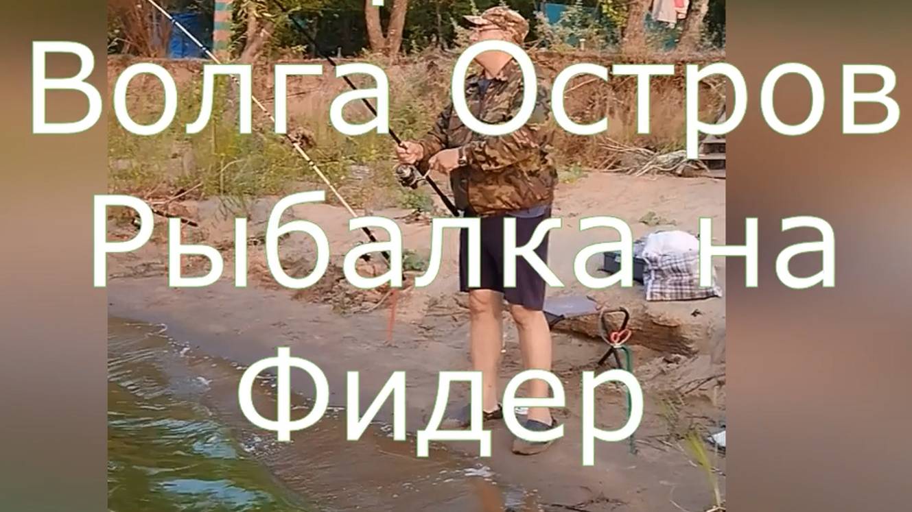 Саратов-Волга: Рыбалка на Фидера