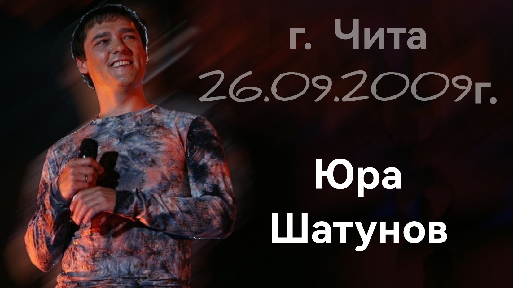 26.09.2009 Чита. Выступление Юры Шатунова.