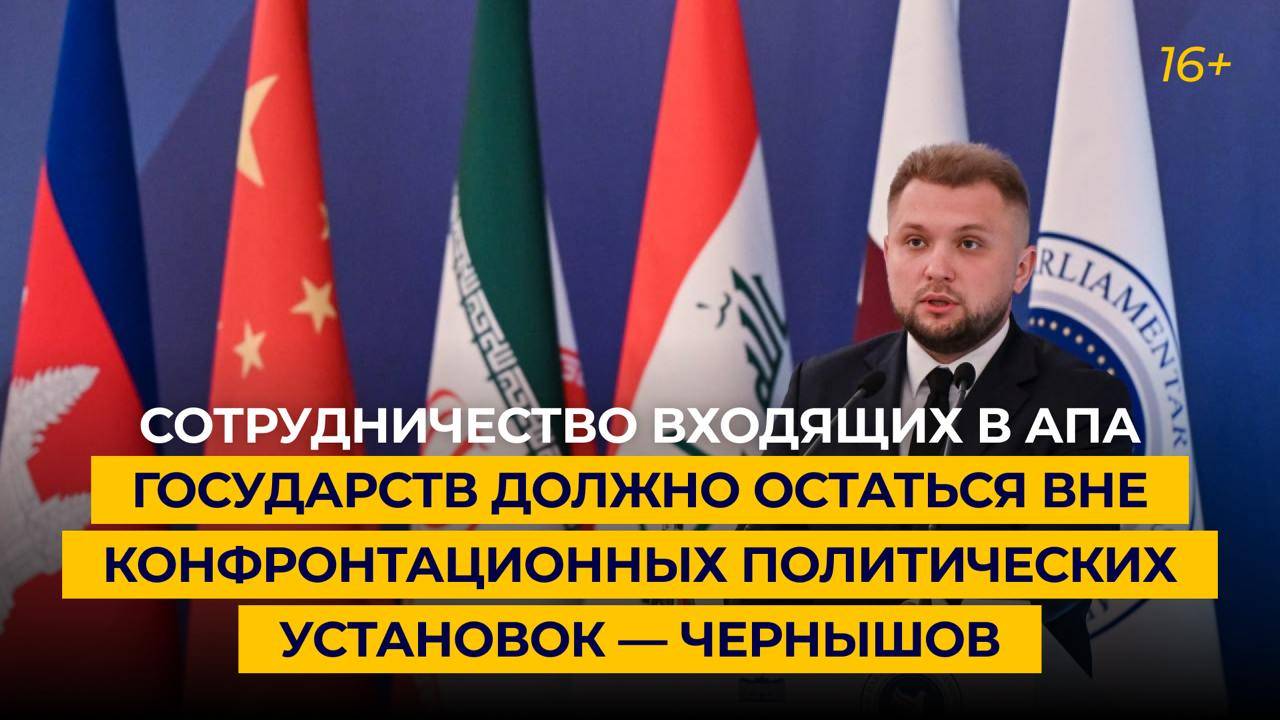 Сотрудничество входящих в АПА государств должно остаться вне конфронтационных политических установок