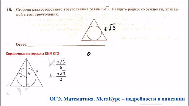 ОГЭ 2025. Математика. Задание 16. Сторона равностороннего треугольника равна ... Найдите радиус