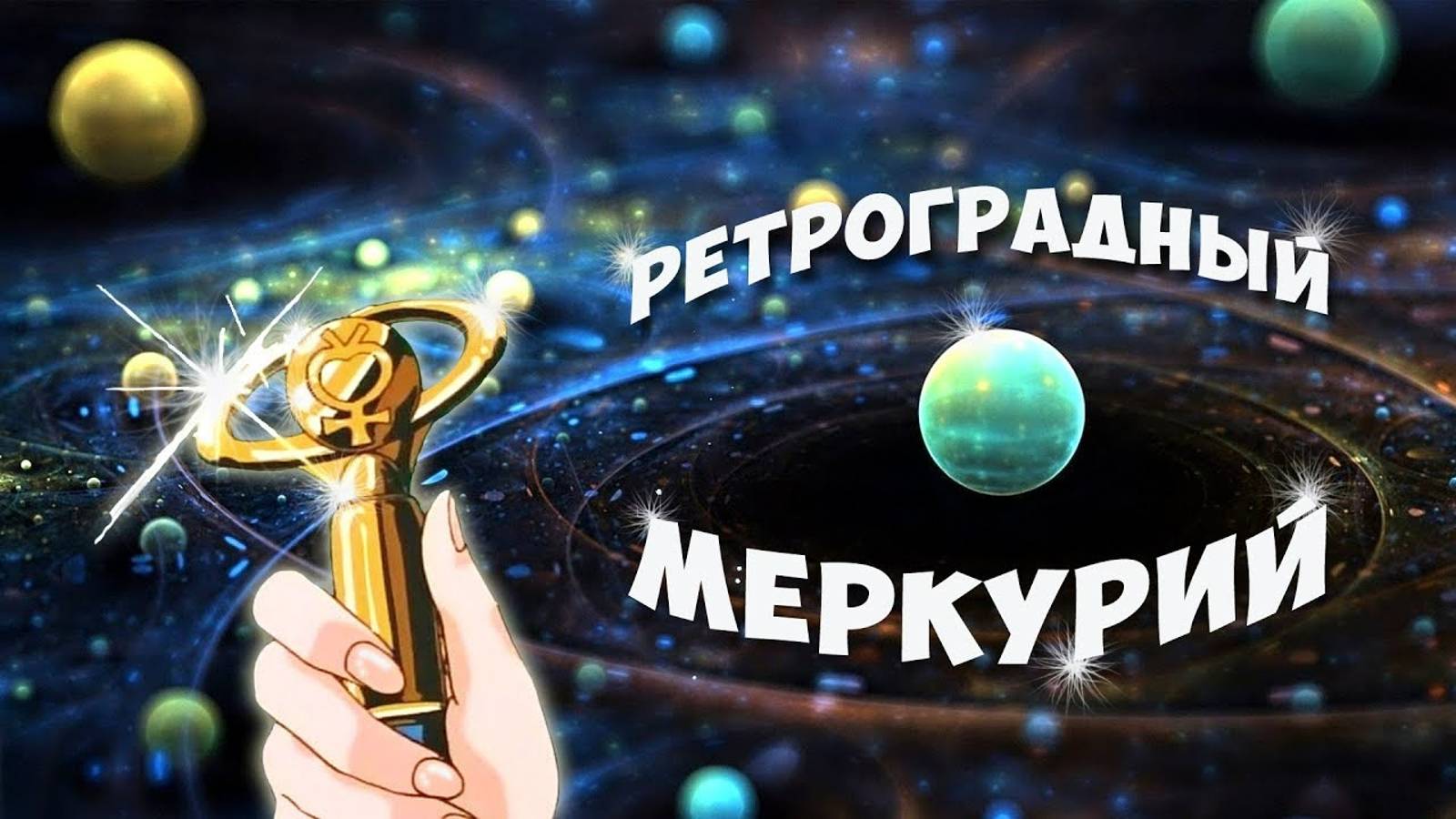 Ретроградный Меркурий