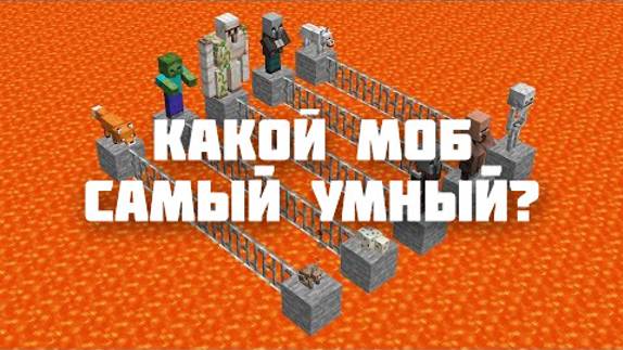 Какой моб самый умный в Майнкрафт?