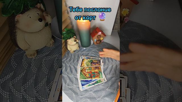 Тебе послание от карт таро 🔮