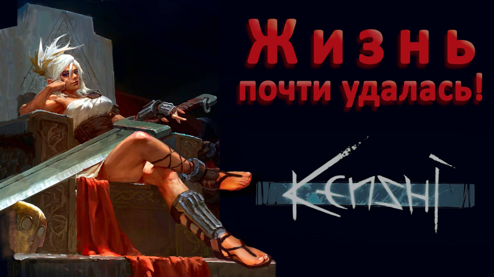 Kenshi Почти получилось. Отшельница Марина. День 143 - 147 в Кенши.