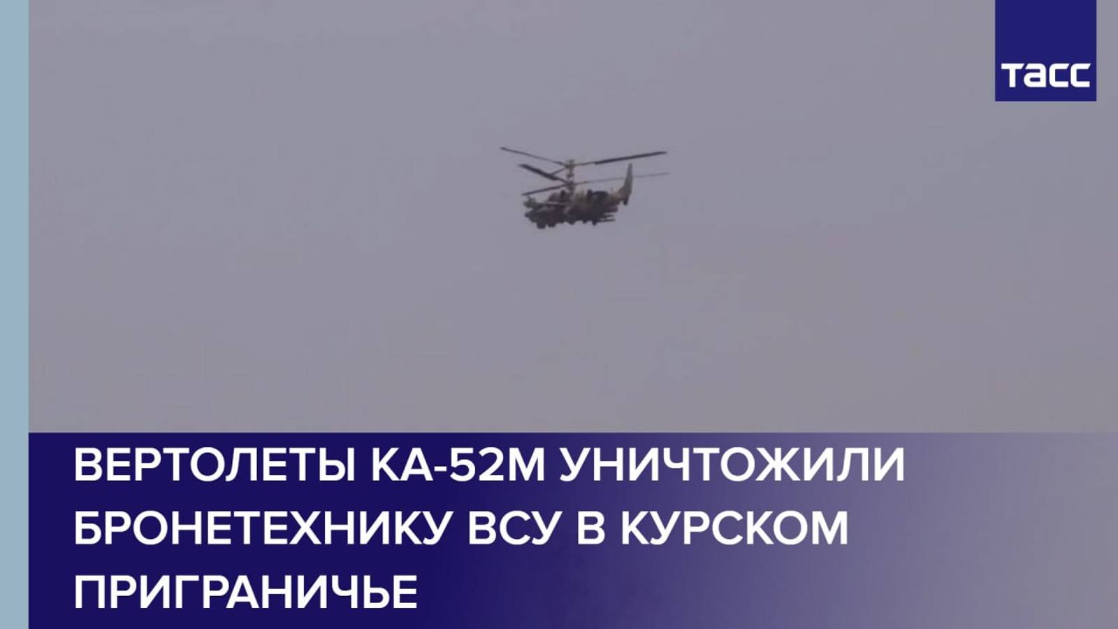 Вертолеты Ка-52М уничтожили бронетехнику ВСУ в курском приграничье