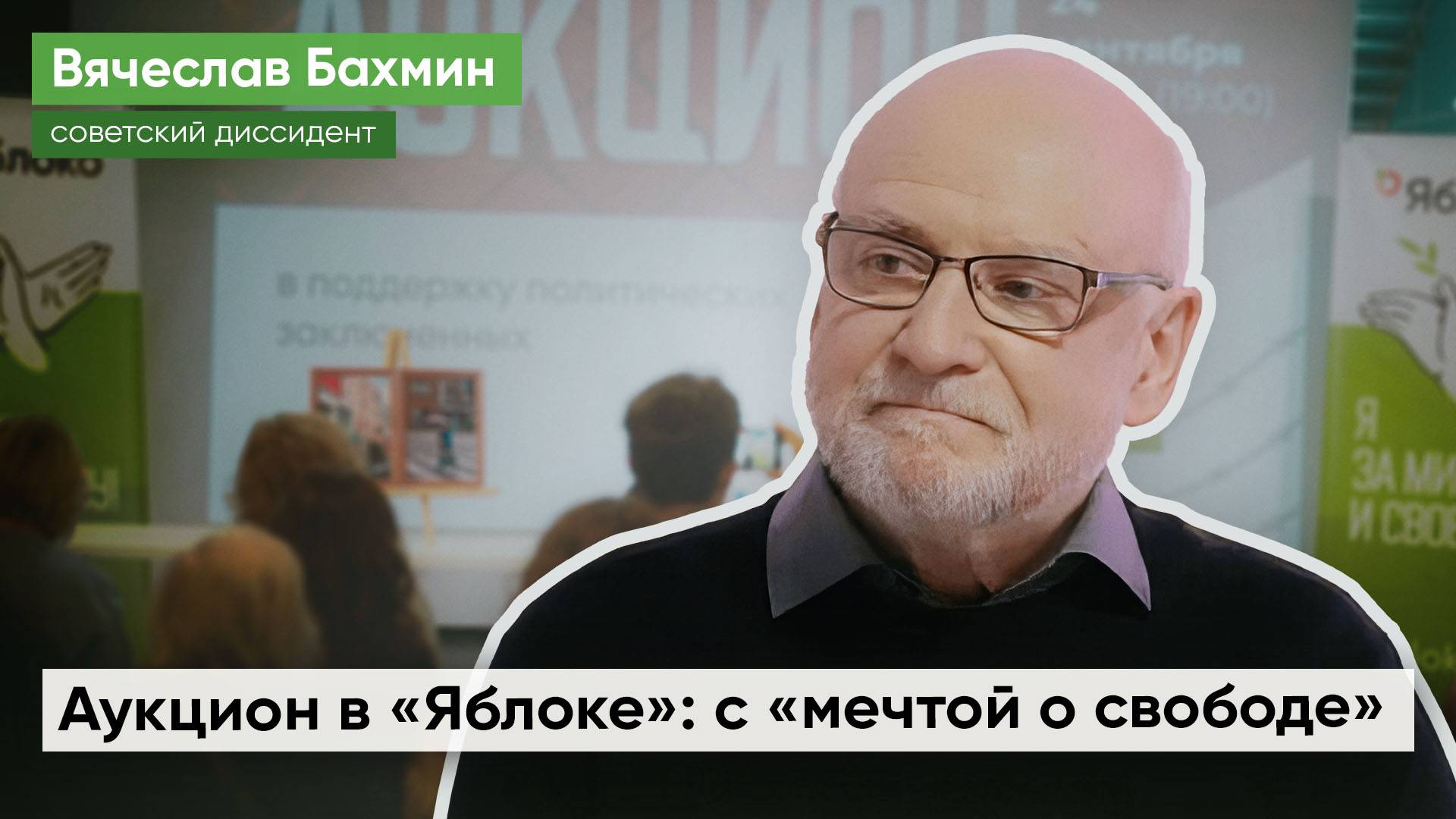 Советский диссидент Вячеслав Бахмин об ощущении дежавю #аукцион в поддержку политзаключенных