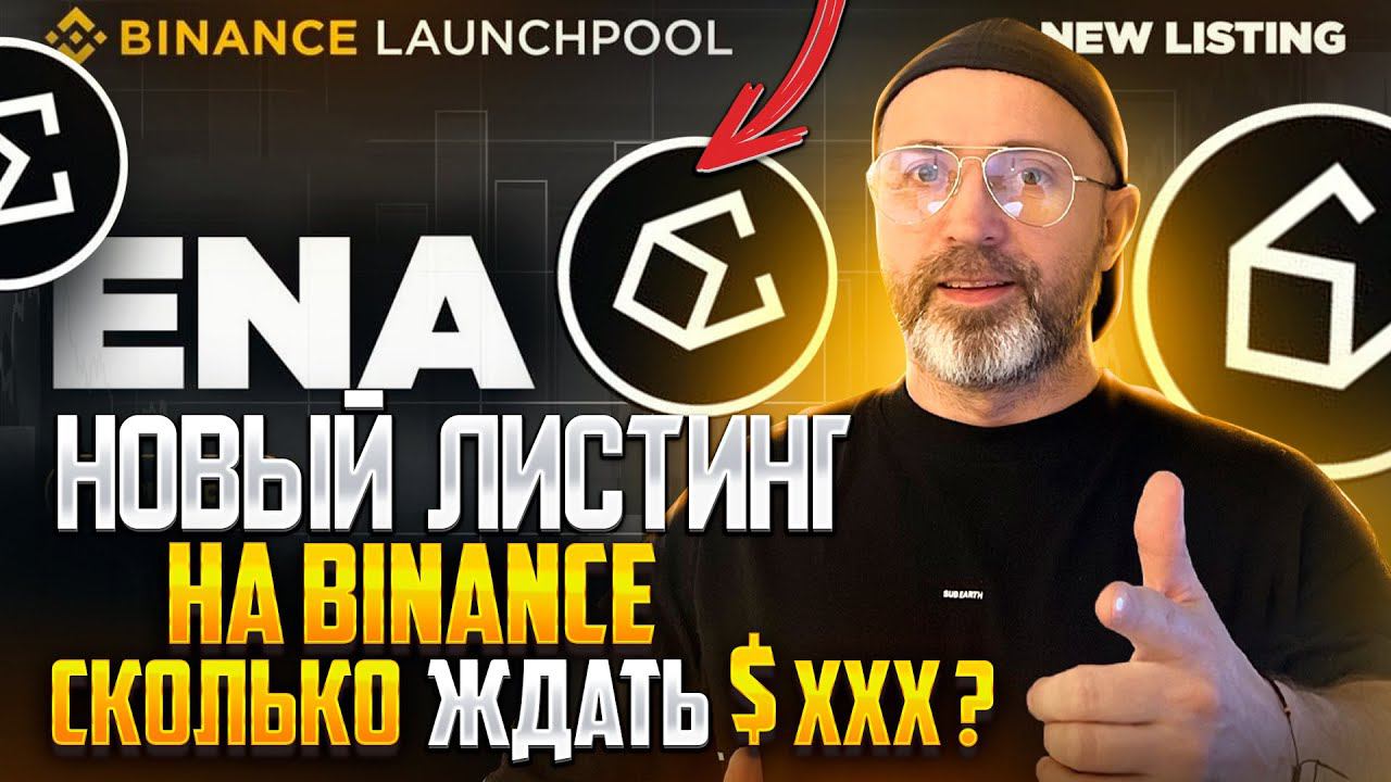 Ethena (ENA) на Binance Launchpool ! Фарминг  BNB или FDUSD! Как заработать на лаунчпул Бинанс.