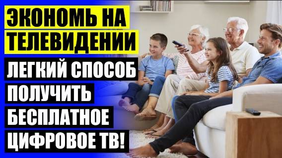 🎯 Телевизионные антенны дециметрового диапазона 🚫