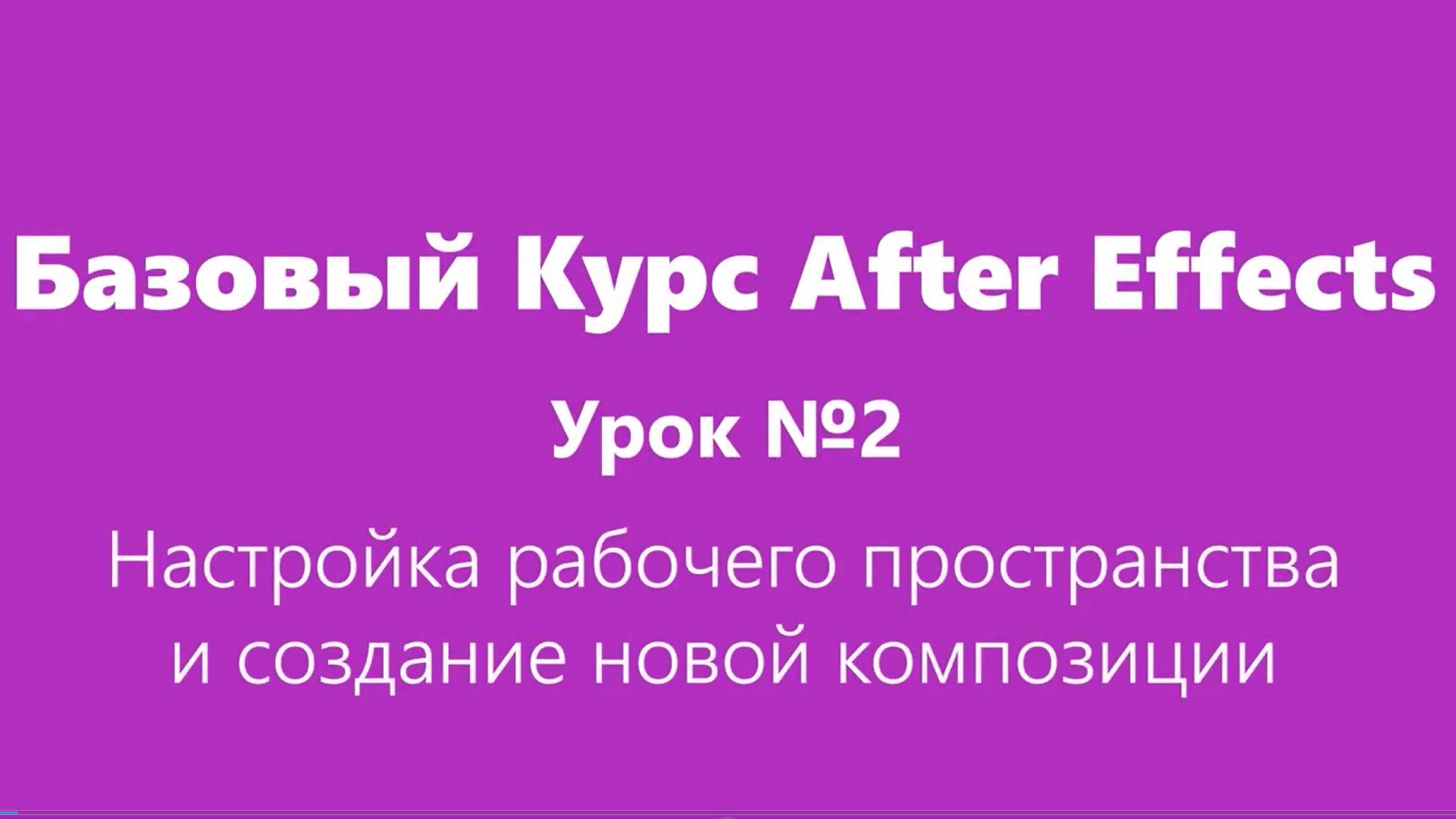 Базовый Курс Adobe After Effects. Настройки и Создание Новой Композиции. Урок №2.