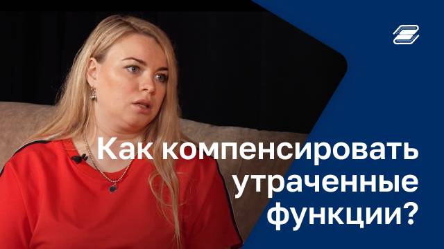 Как компенсировать утраченные функции? | ГУУ