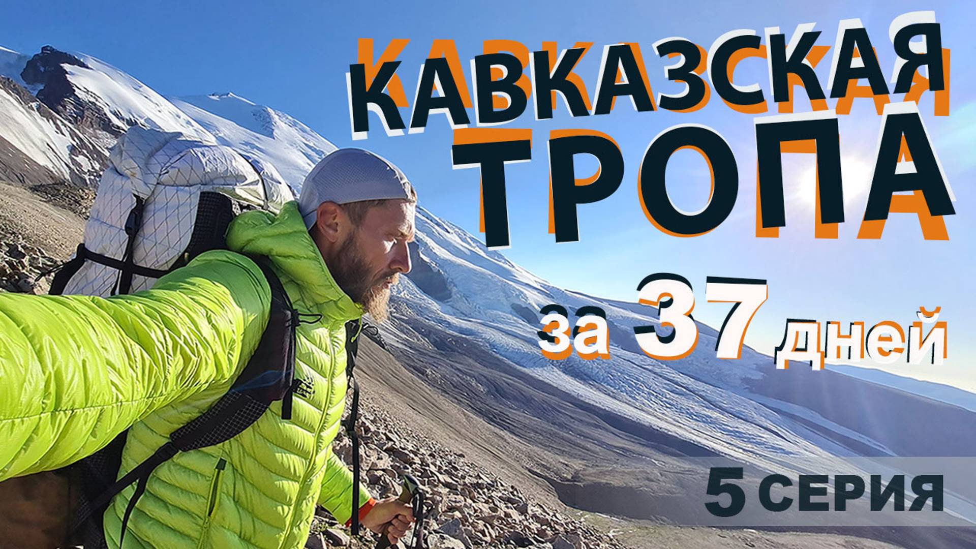 Кавказская Тропа. От Каспийского до Черного моря за 37 дней. Серия 5.