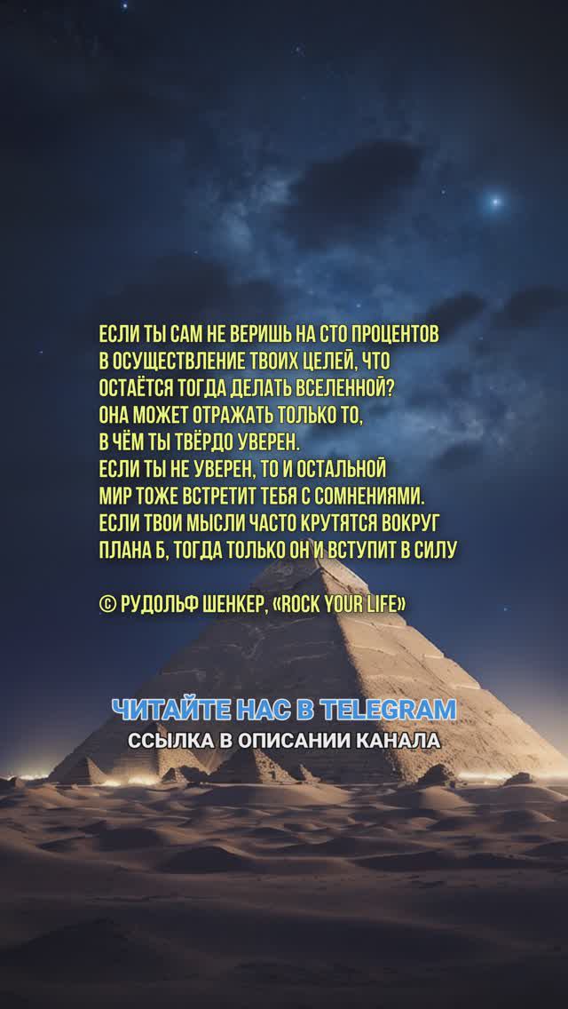 Если ты сам не веришь на сто процентов в осуществление твоих целей Рудольф Шенкер