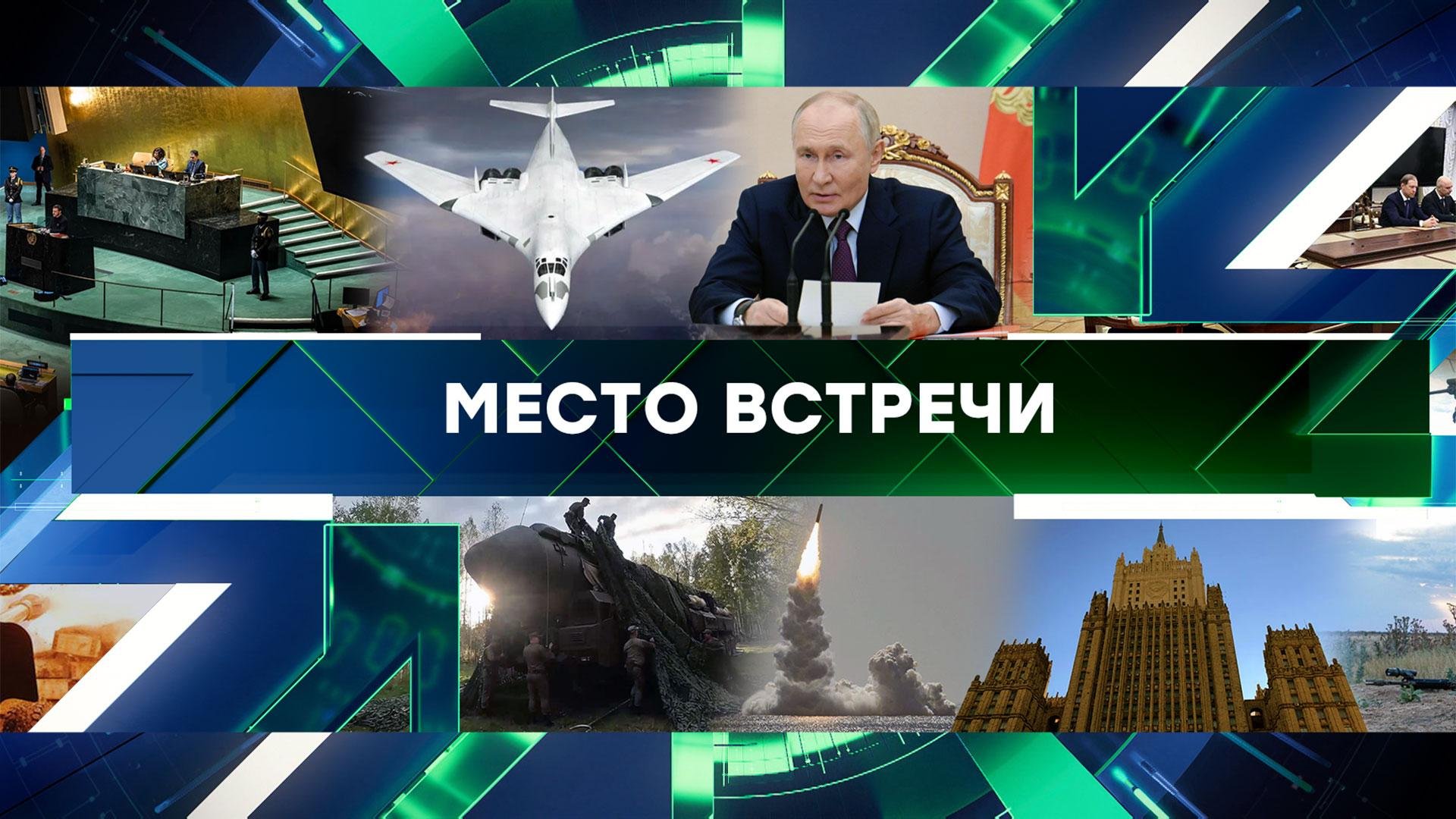 Место встречи. Выпуск от 26 сентября 2024года