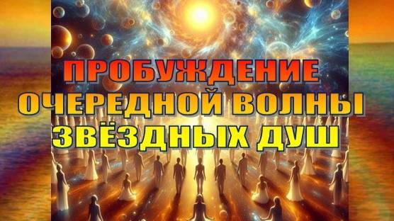 Пробуждение очередной волны Звёздных Душ ✨