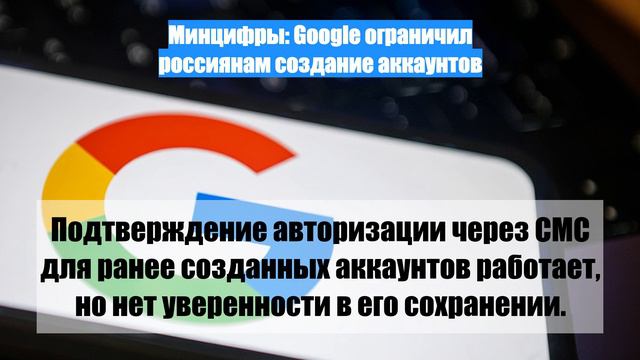 Минцифры: Google ограничил россиянам создание аккаунтов