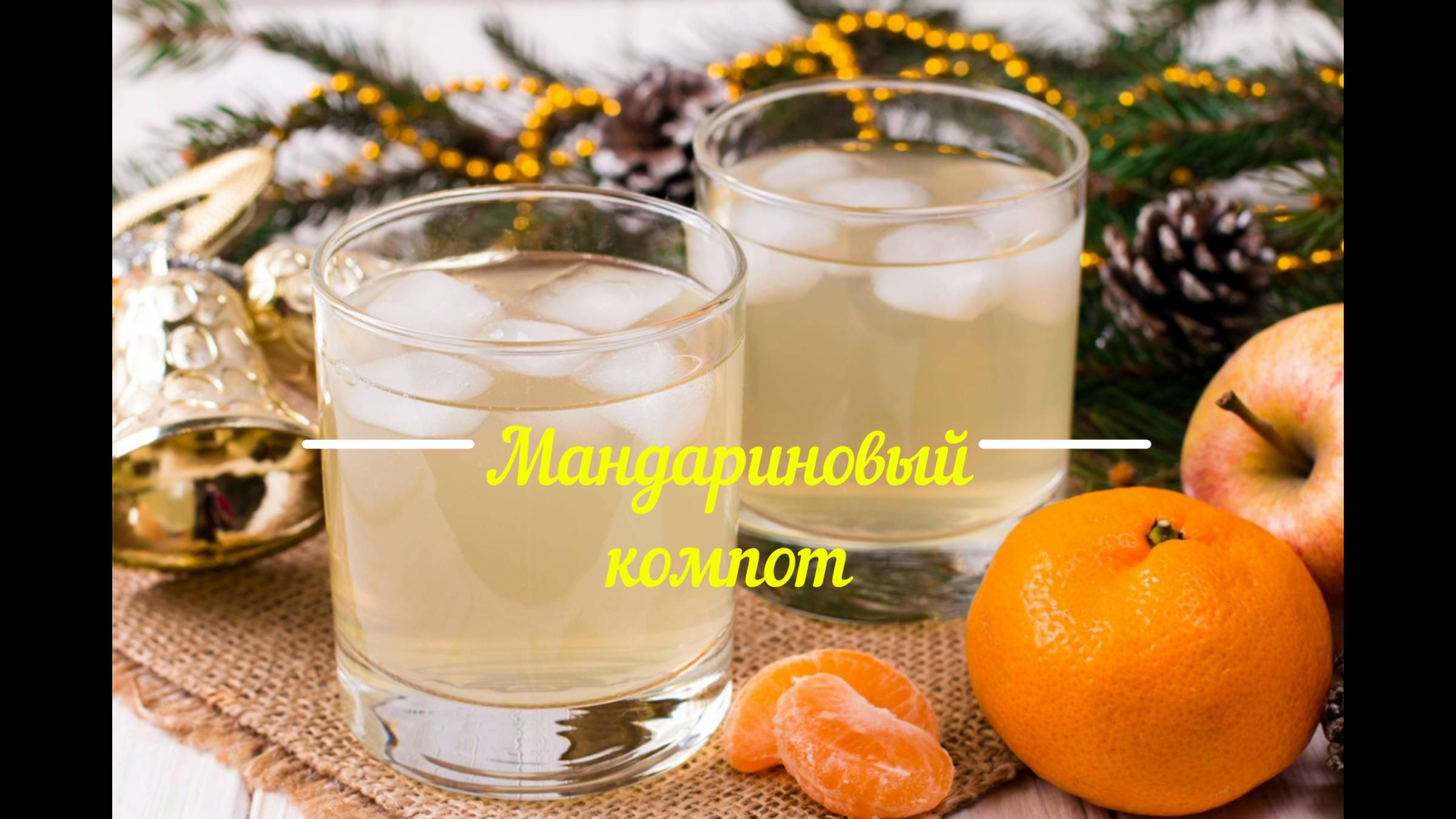 мандариновый компот.