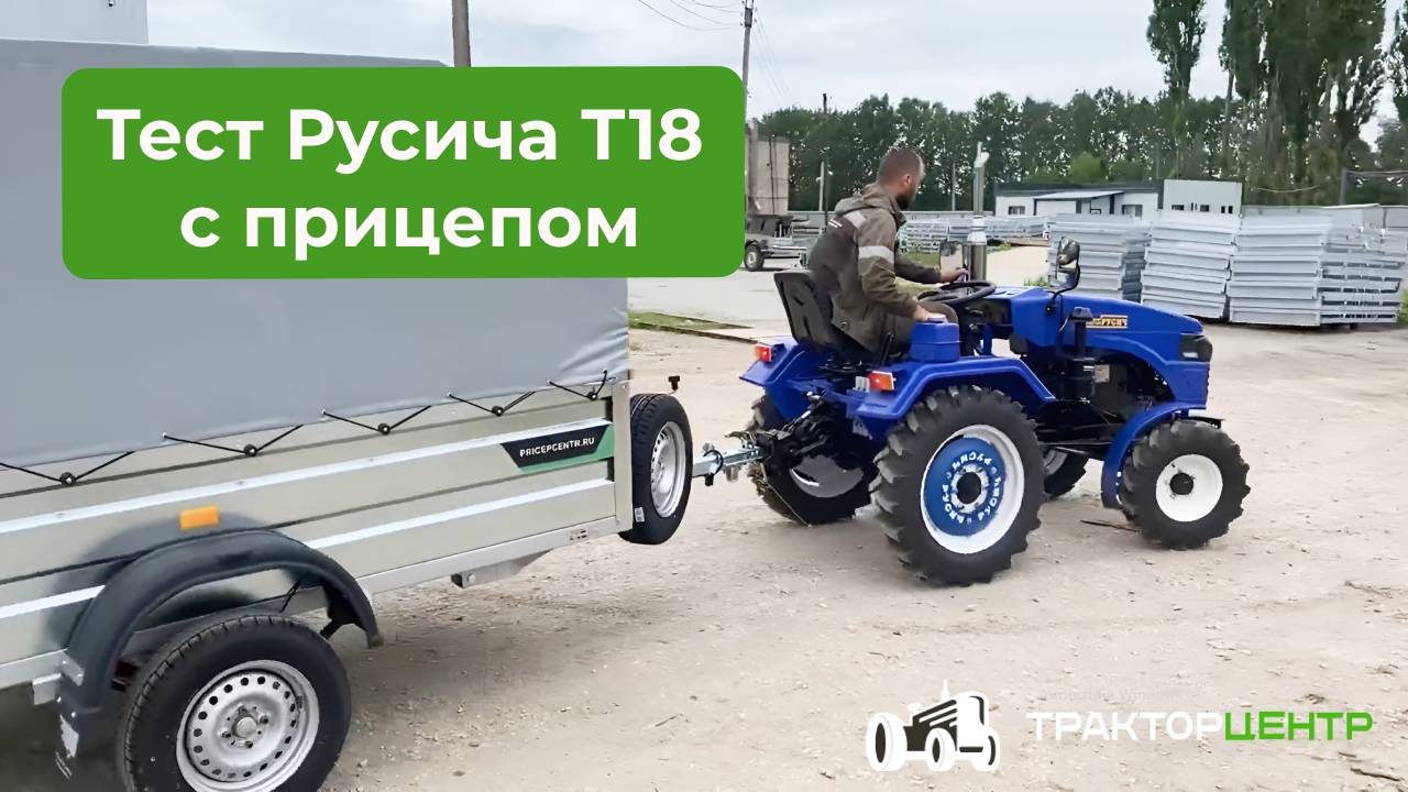 Русич Т18 тест с прицепом Титан