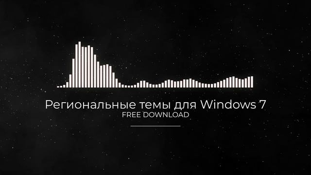 Региональные темы для Windows 7 FULL