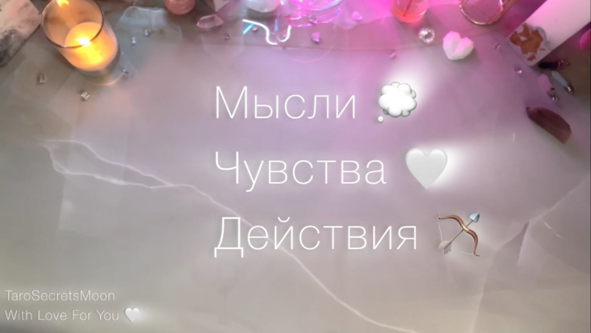 Что он чувствует к тебе? Его мысли 💭 Будут ли действия?🤍🔮