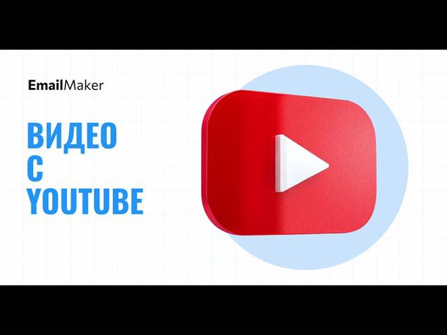 Как добавить видео в письмо в EmailMaker