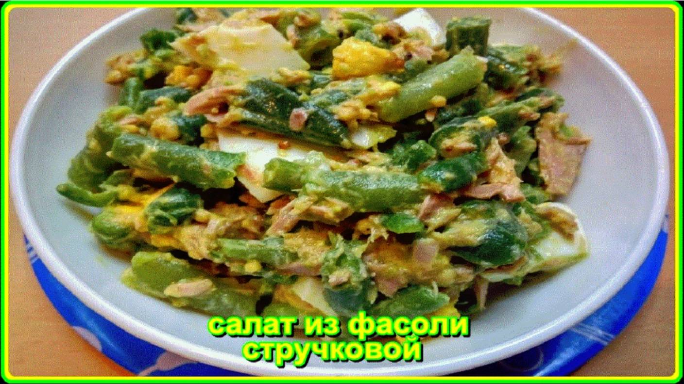 салатик из замороженной_СТРУЧКОВОЙ ФАСОЛИ_с баночкой консервированного_ТУНЦА