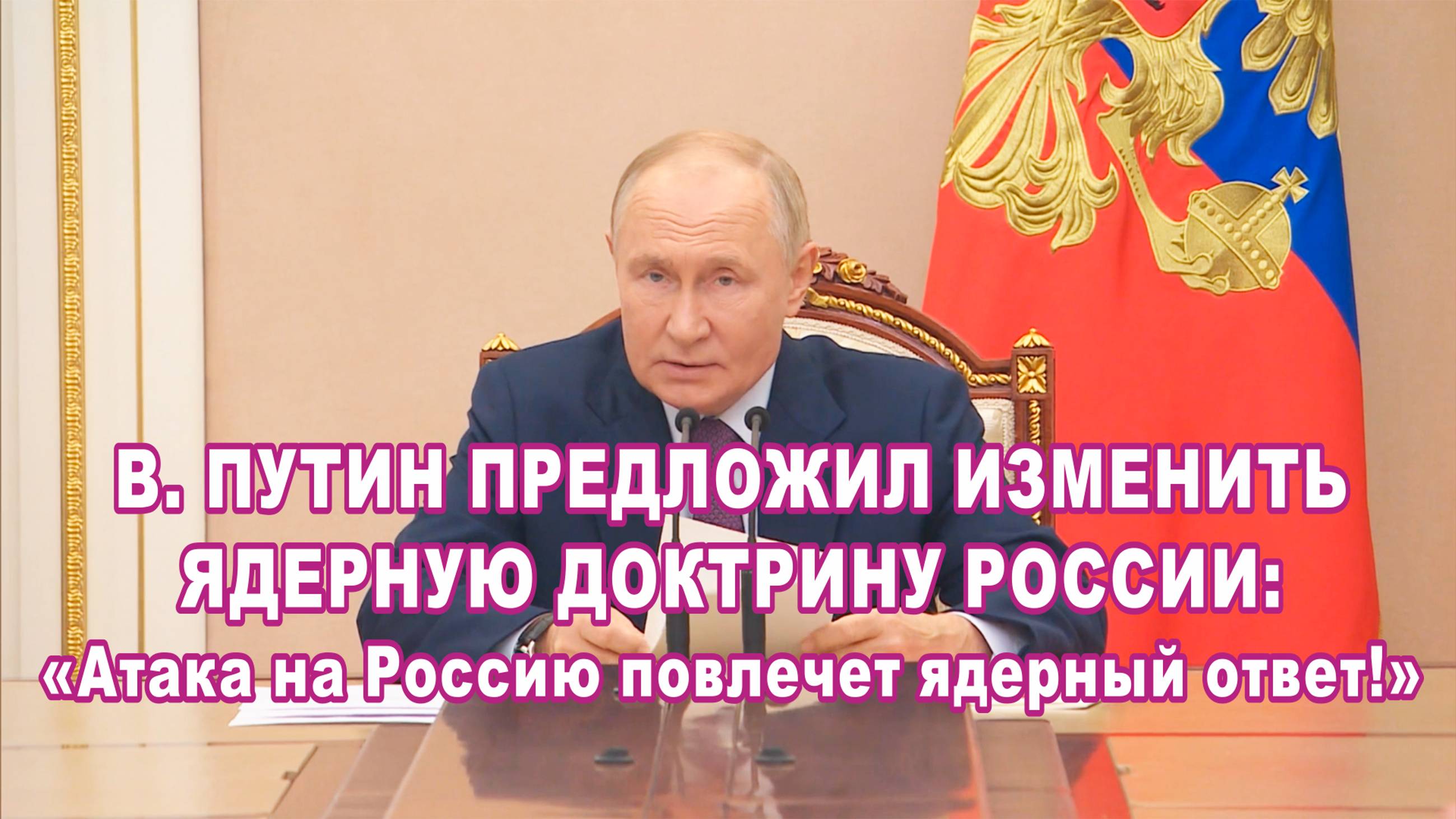 В. Путин предложил изменить ядерную доктрину России: «Атака на Россию повлечет ядерный ответ!»