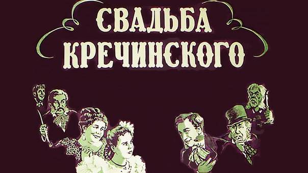 Свадьба Кречинского (1953) (часть 2)