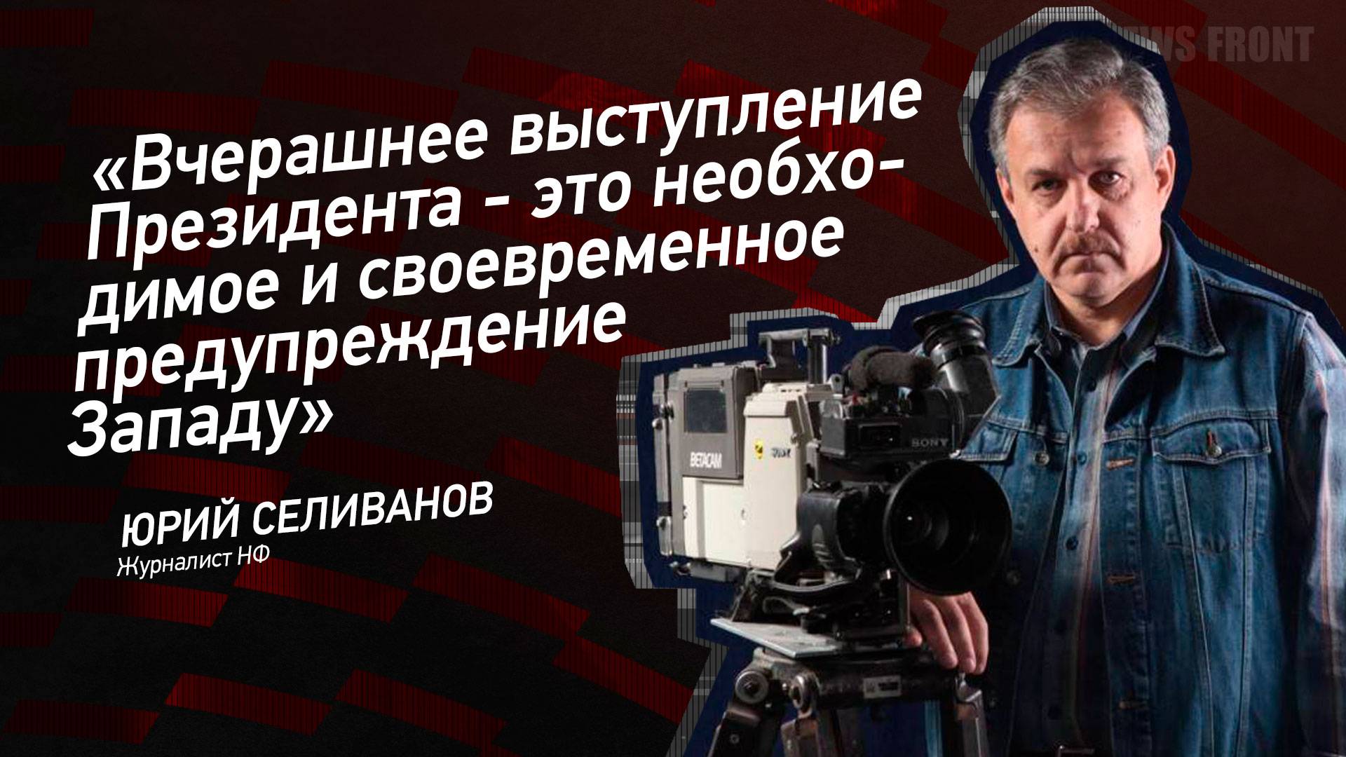 "Вчерашнее выступление Президента - это необходимое и своевременное предупреждение Западу"