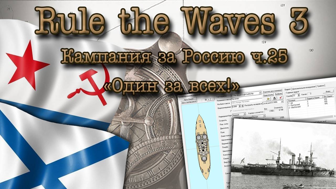 Rule the Waves 3. Кампания за Россию ч.25 "Один за всех!"