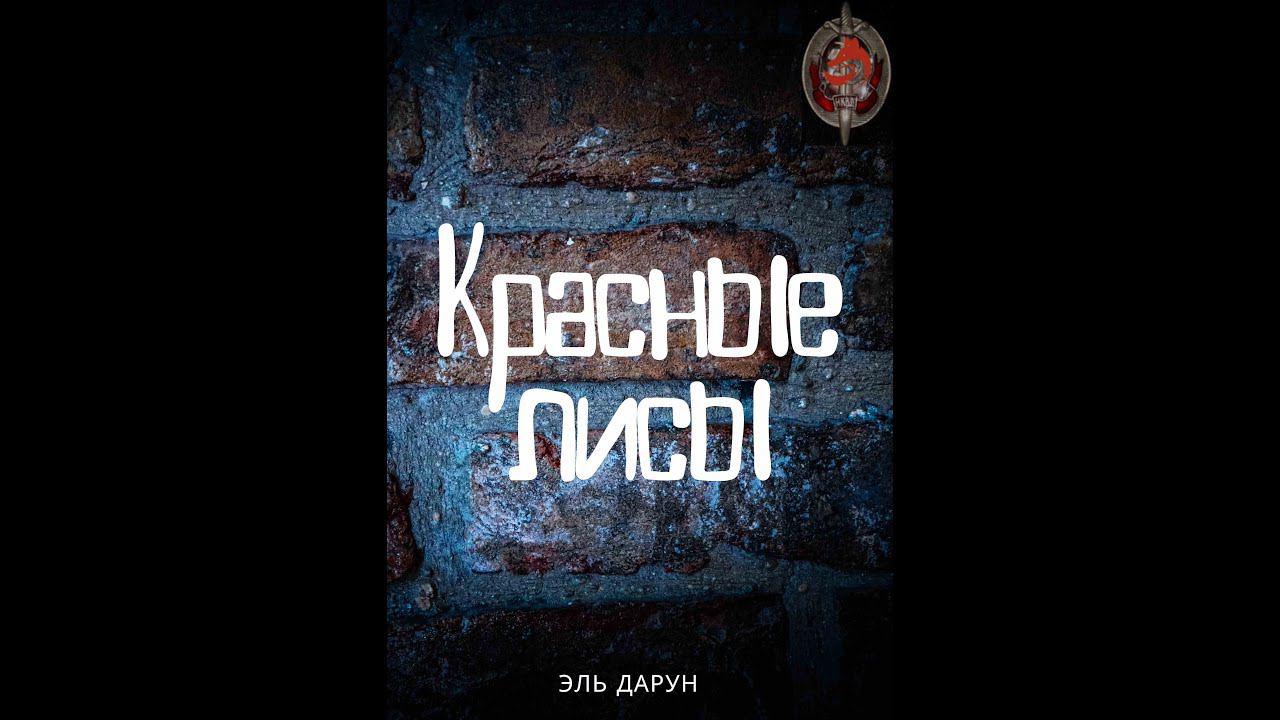 Аудиокнига / Красные лисы / Книга 1 Рождение стаи / Глава 0 (Введение)