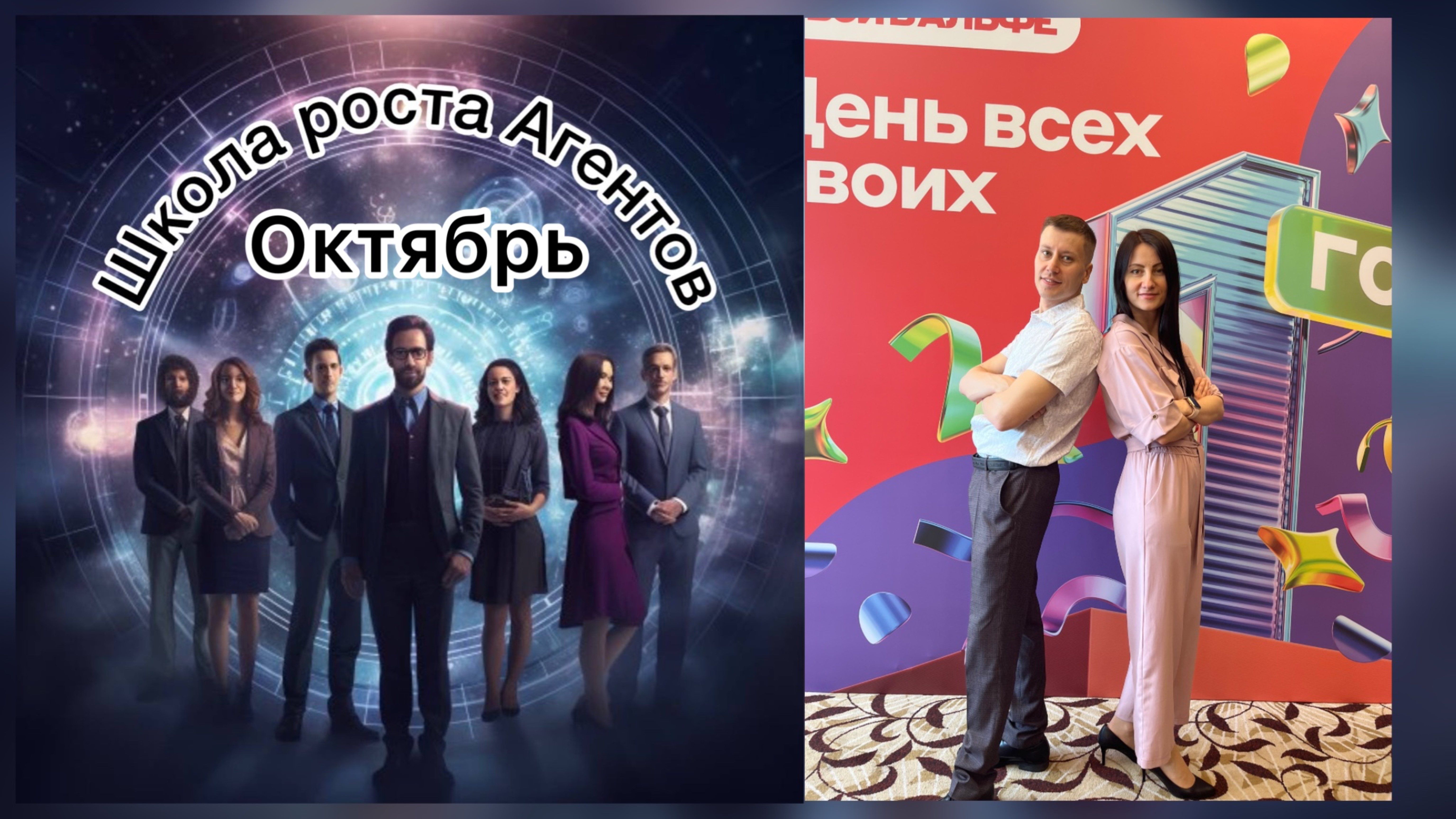 Школа роста Агентов - октябрь 2024 | Анонс обучения | Свой в Альфе