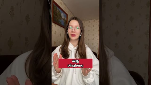 Важное слово для каждого человека!平衡 pínghéng - баланс