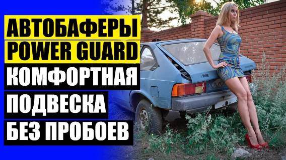 ⚙ АВТОБАФЕРЫ ПЛЮСЫ И МИНУСЫ 🏎