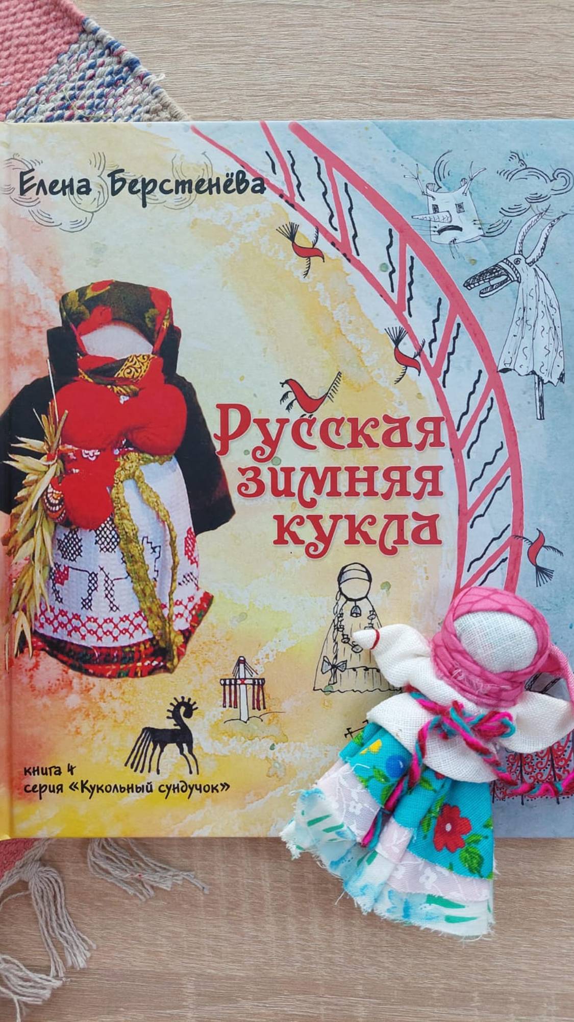 Книга "Русская зимняя кукла" Е.Берстеневой