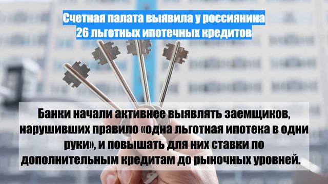 Счетная палата выявила у россиянина 26 льготных ипотечных кредитов