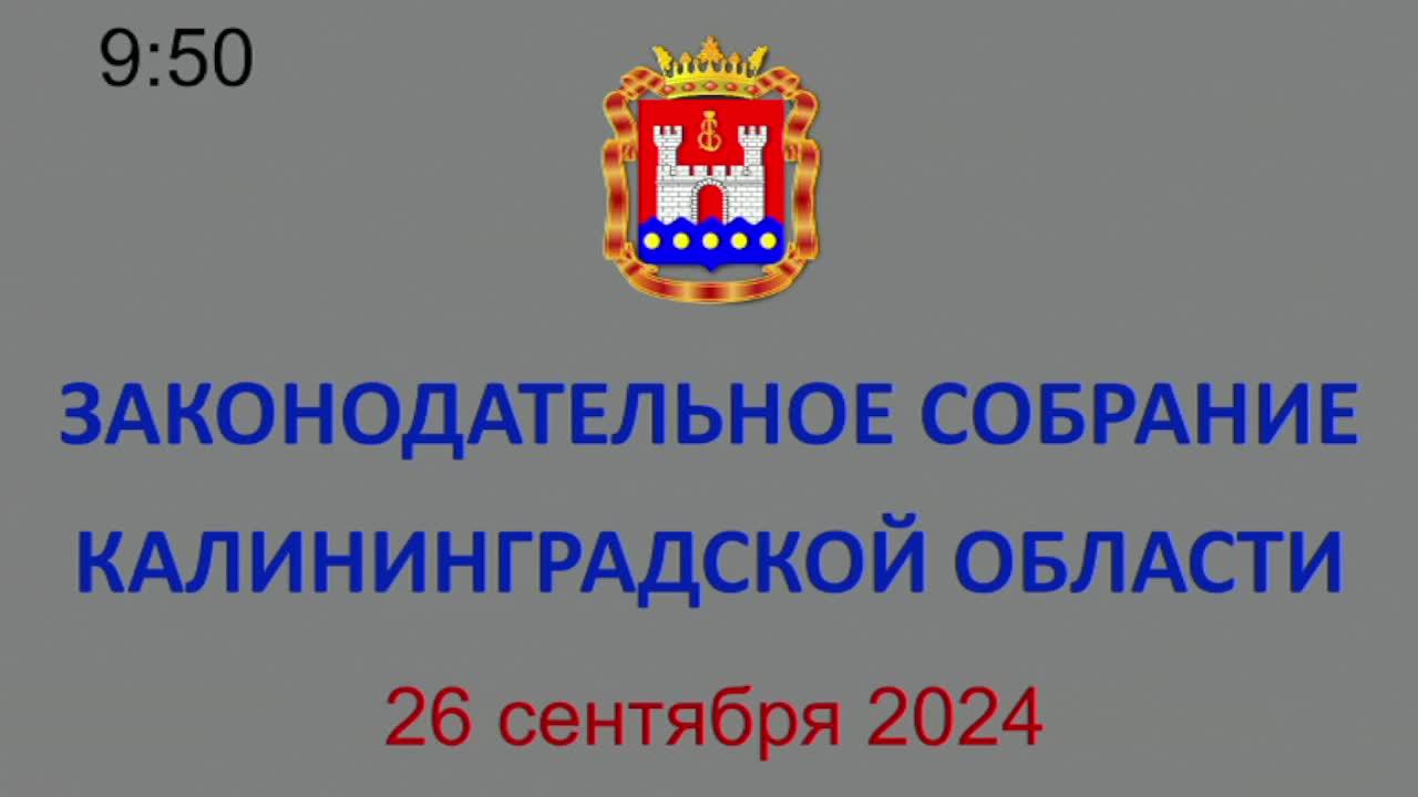 Заседание Законодательного Собрания Калининградской области 26.09.2024