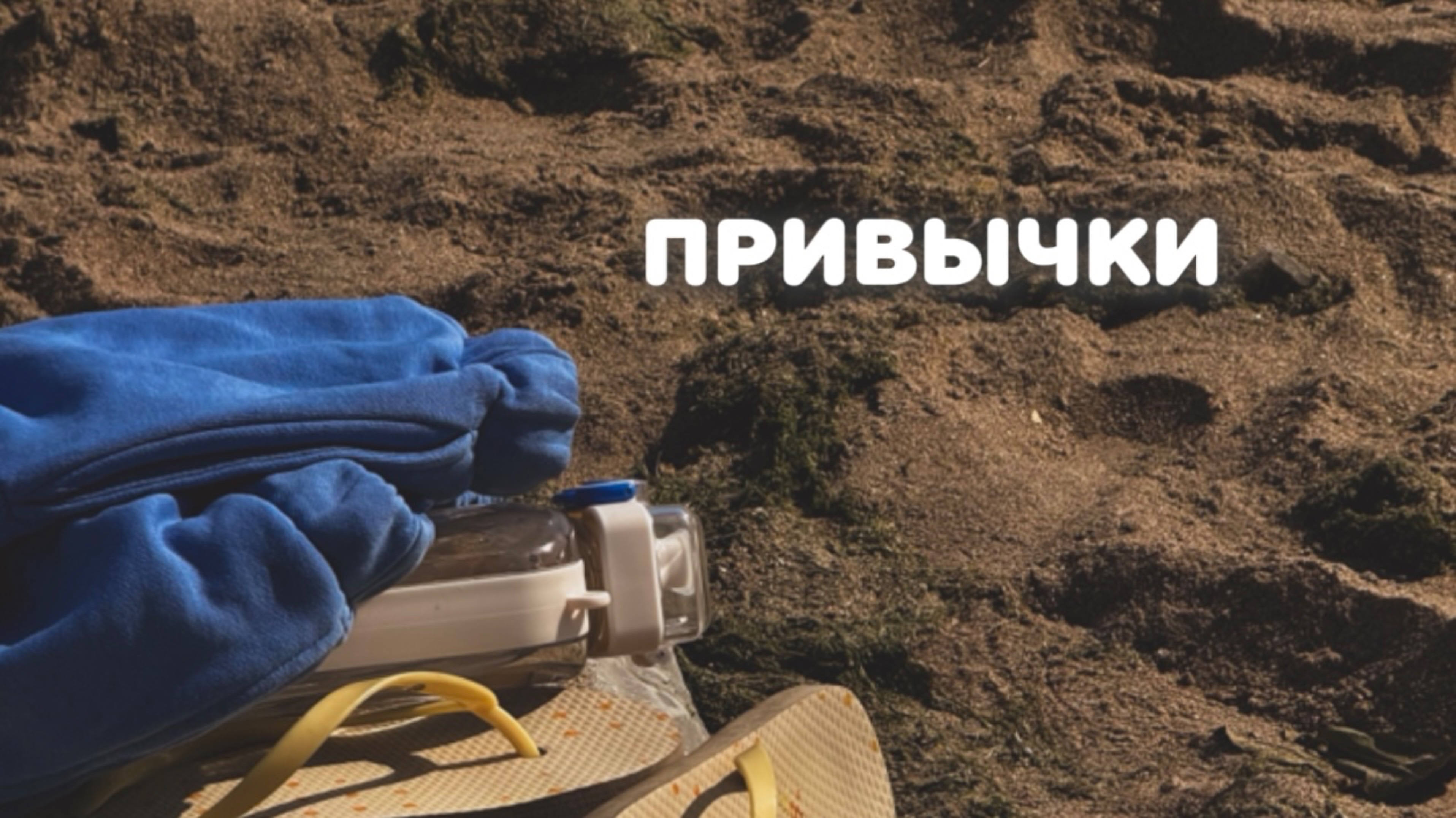 Привычки