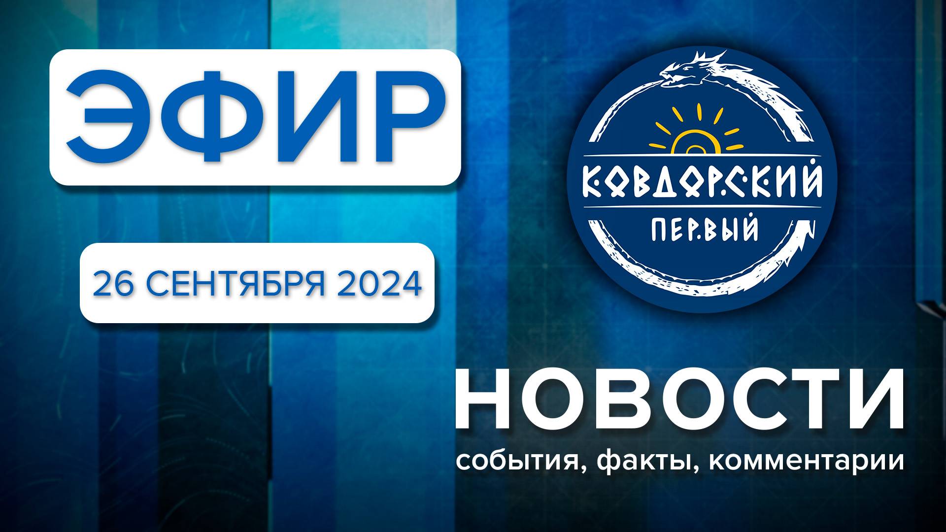 Эфир 26 сентября 2024 г