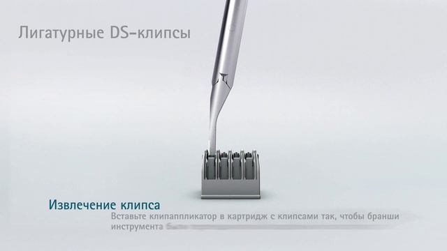 DS-Ligation-Clip-System-Animation-RU