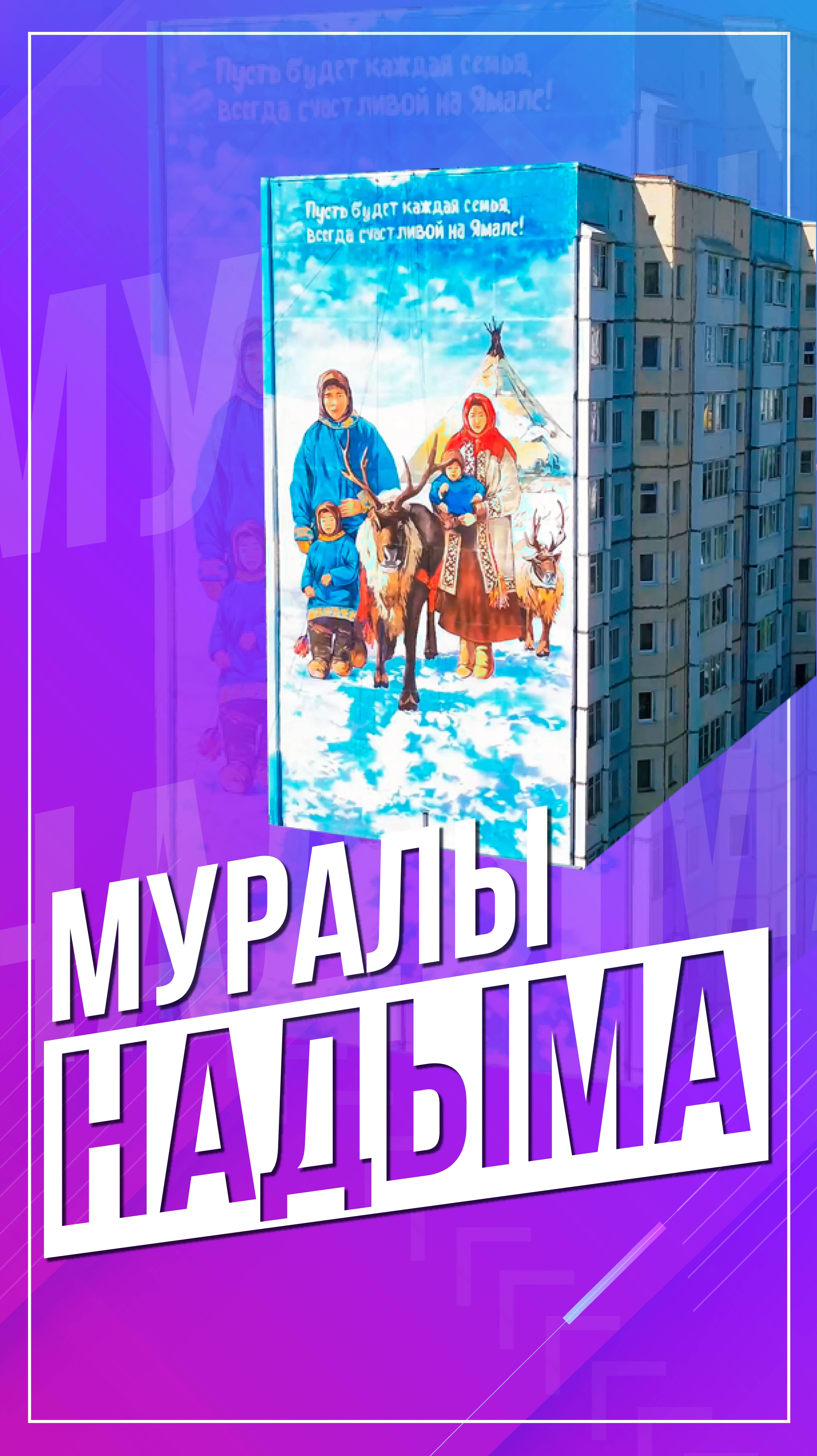 Муралы Надыма