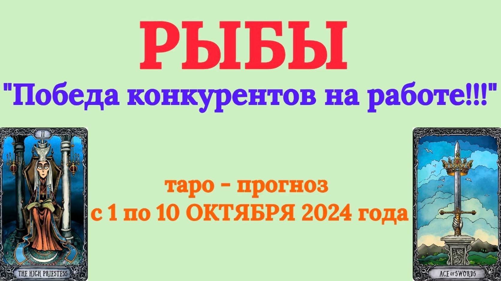 РЫБЫ: "ТАРО-ПРОГНОЗ с 1 по 10 ОКТЯБРЯ 2024 года!"