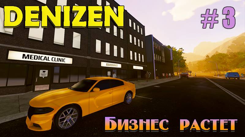 Denizen #3. Бизнес процветает .