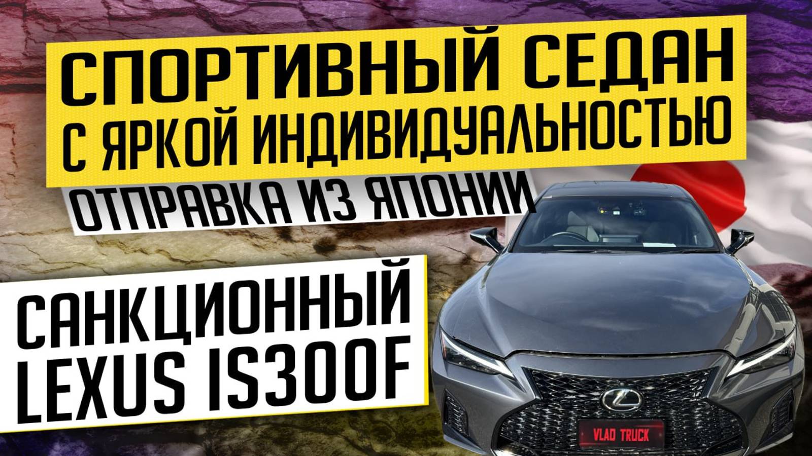 😎Lexus IS300F: Яркий и спортивный, несмотря на санкции! 🔥 Отправляем из Японии во Владивосток ✈️