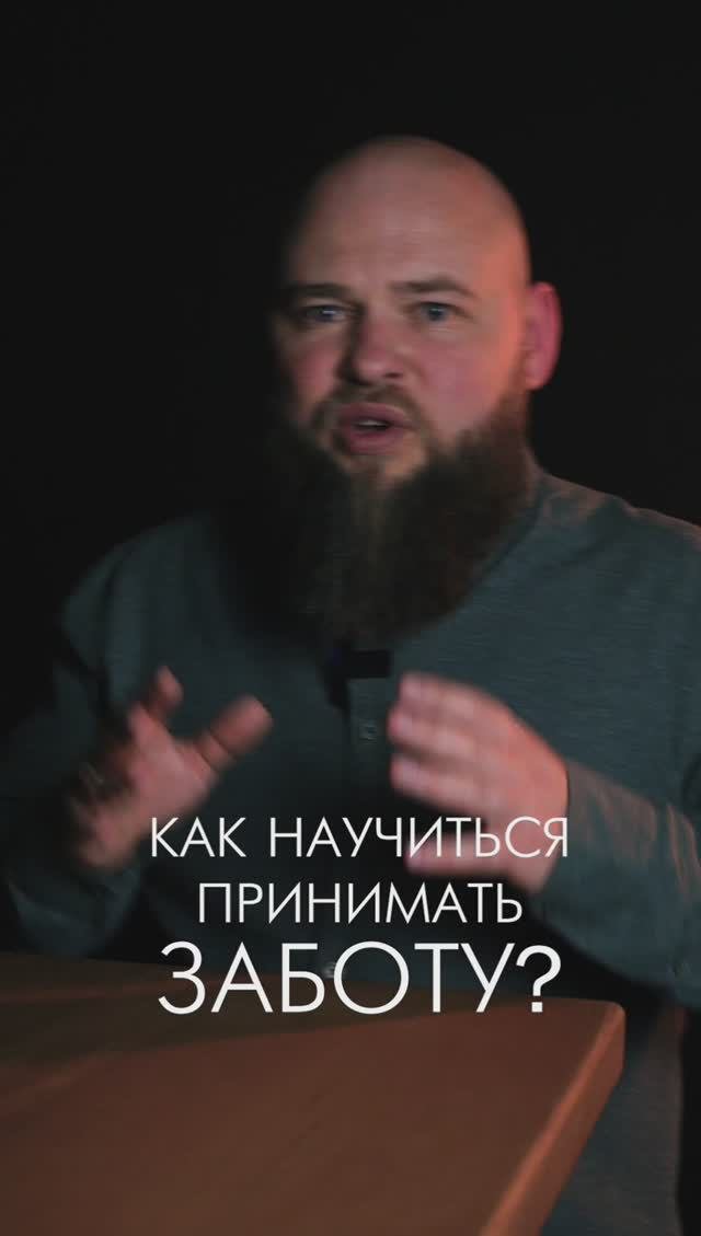Как научиться принимать заботу? #церковь #вера #забота #люди