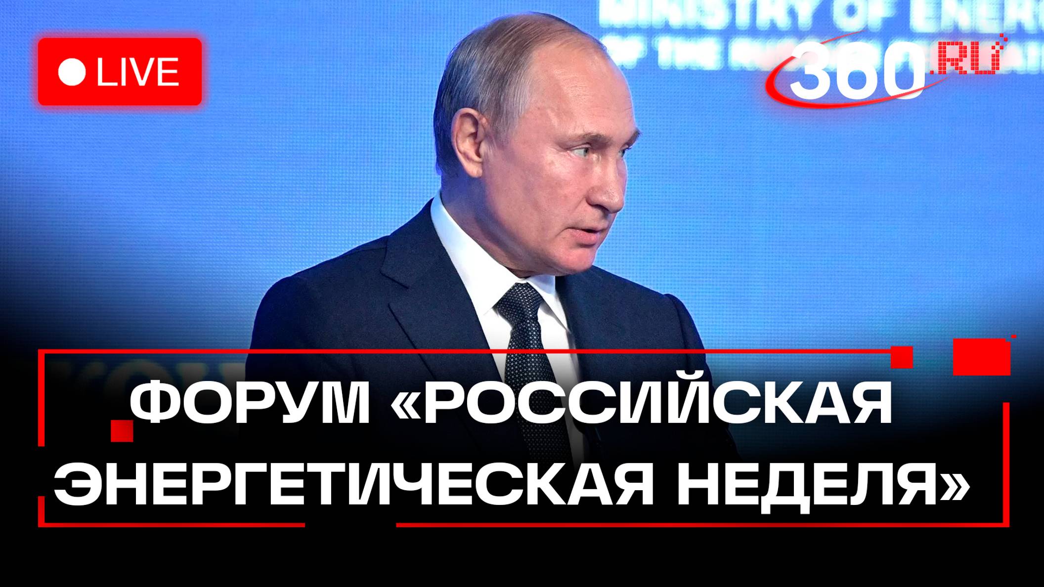 Путин выступает на форуме «Российская энергетическая неделя» в Москве | Трансляция