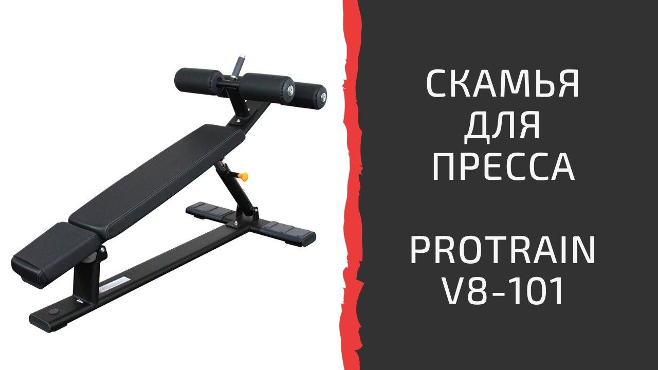Тренажер "Скамья для пресса регулируемая" Protrain V8-101