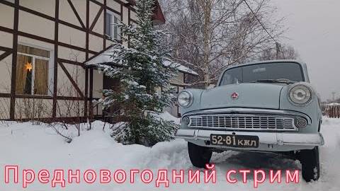 Предновогодний стрим.