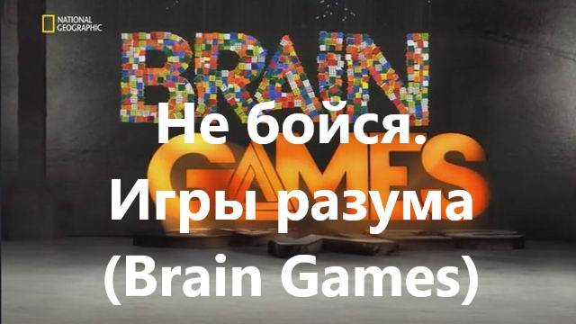 Не бойся. Игры разума (Brain Games)