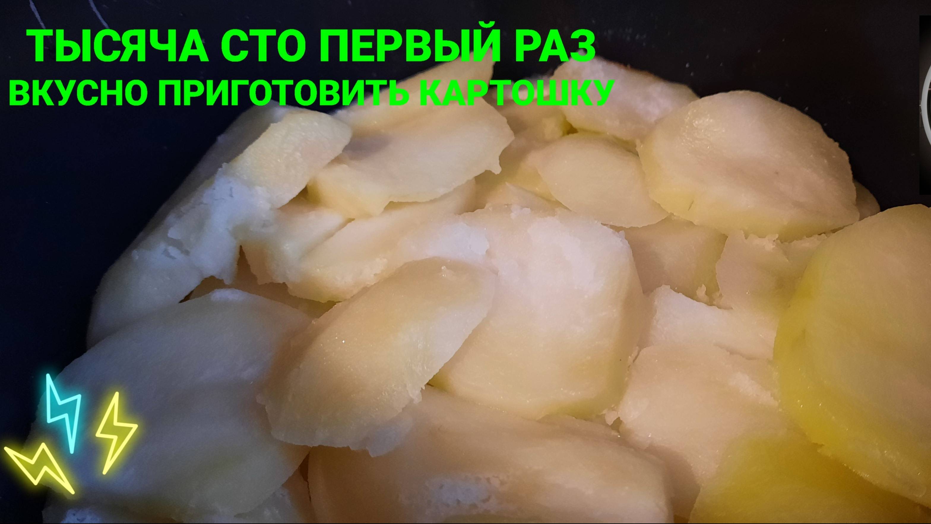 ТЫСЯЧА СТО ПЕРВЫЙ РАЗ вкусно приготовить картошку.